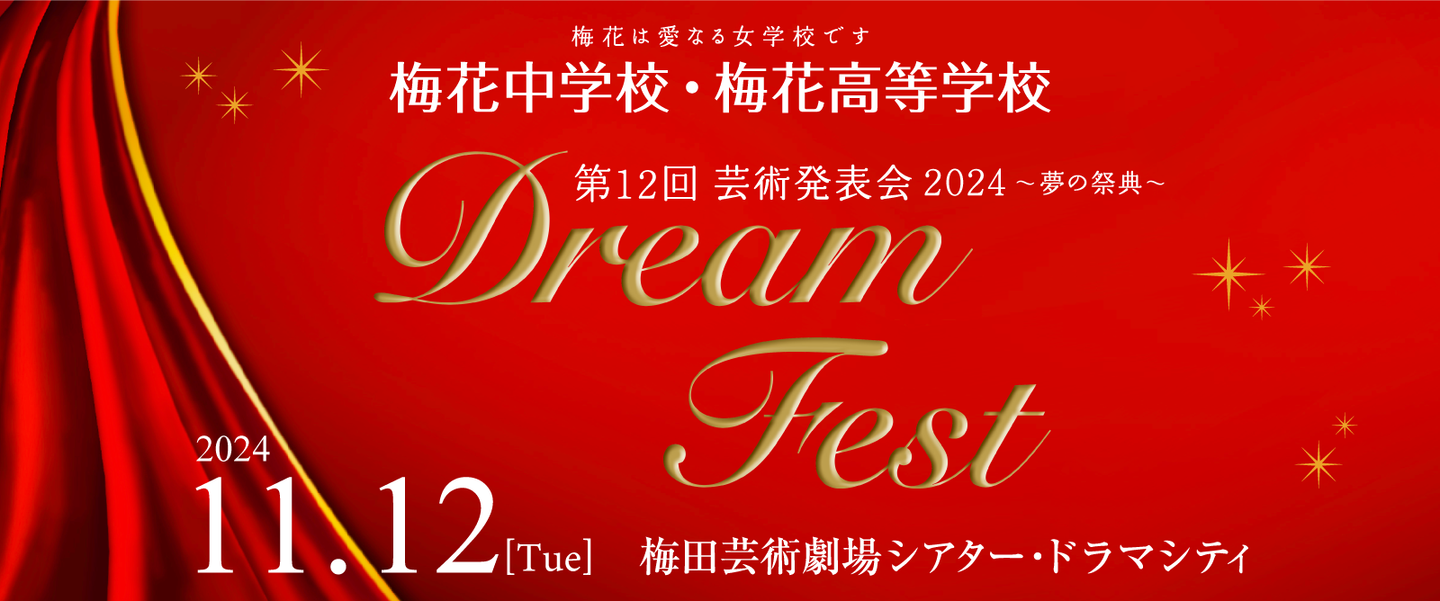 第12回 芸術発表会 2024 ～夢の祭典～ Dream Fest 梅花中学校・高等学校