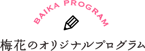 BAIKA PROGRAM 梅花のオリジナルプログラム