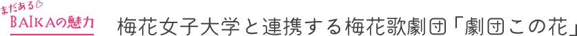 まだあるBAIKAの魅力　梅花女子大学と連携する梅花歌劇団「劇団この花」