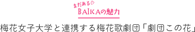 まだあるBAIKAの魅力　梅花女子大学と連携する梅花歌劇団「劇団この花」