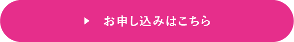 お申し込み