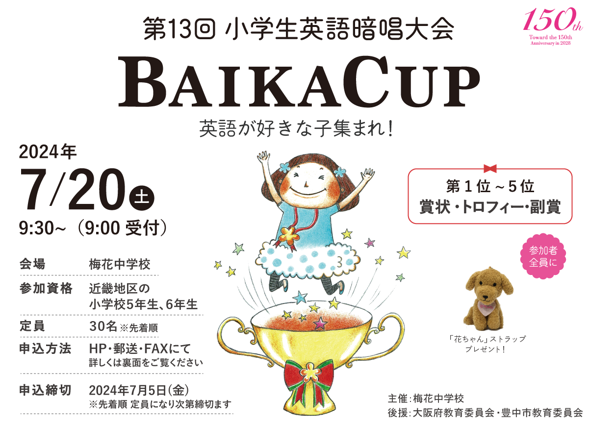 梅花中学校 第9回 小学生英語暗唱大会 BAIKA CUP
