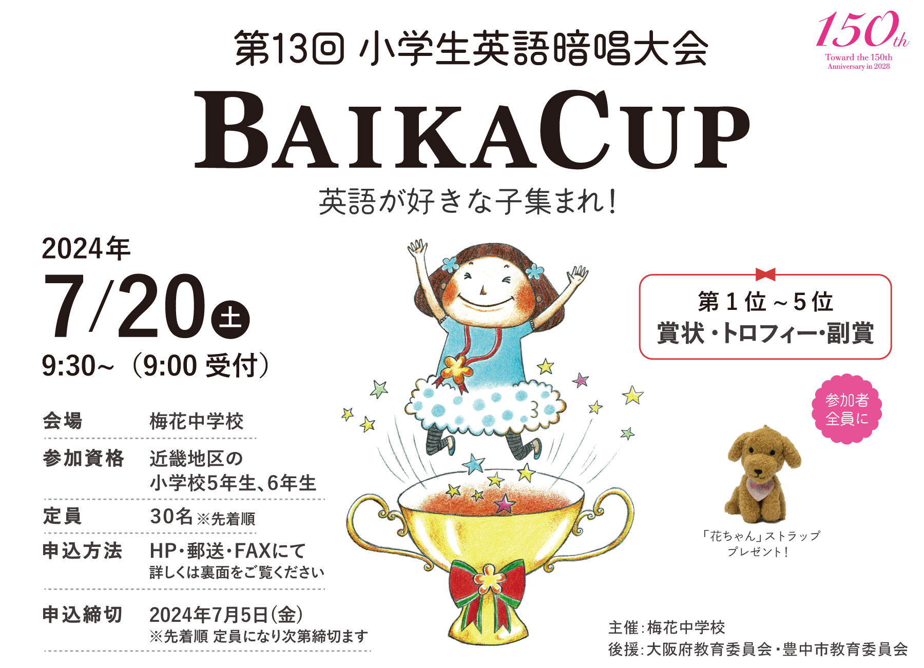 梅花中学校 第9回 小学生英語暗唱大会 Baika Cup