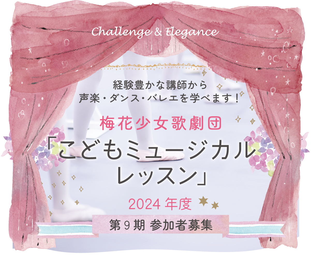 梅花少女歌劇団「こどもミュージカルレッスン」2023年度 第8期生参加者募集