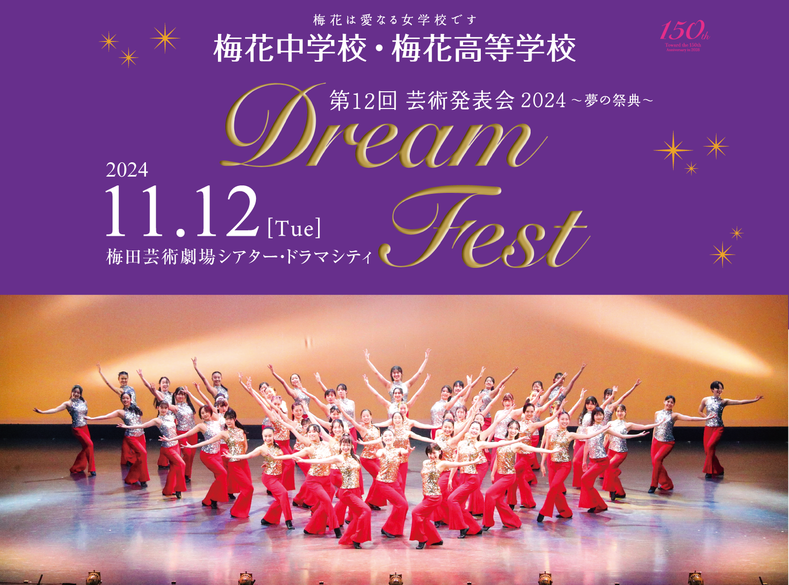 第12回 芸術発表会 2024 ～夢の祭典～ Dream Fest 梅花中学校・高等学校