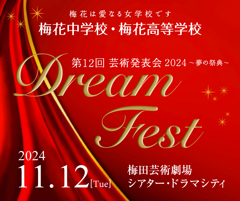 第10回 芸術発表会 2022 ～夢の祭典～ Dream Fest 梅花中学校・高等学校