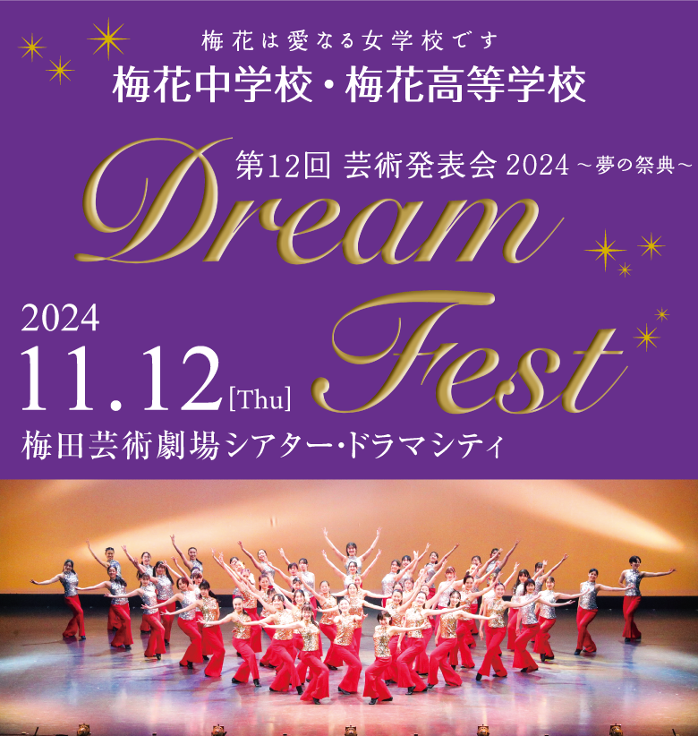 第12回 芸術発表会 2024 ～夢の祭典～ Dream Fest 梅花中学校・高等学校