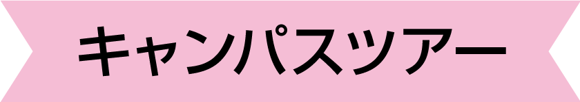 キャンパスツアー