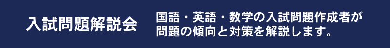 国語・英語・数学の入試問題作成者が問題の傾向と対策を解説します