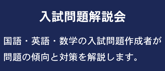 国語・英語・数学の入試問題作成者が問題の傾向と対策を解説します