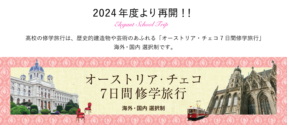 2024年度より再開！！オーストリア・チェコ7日間修学旅行