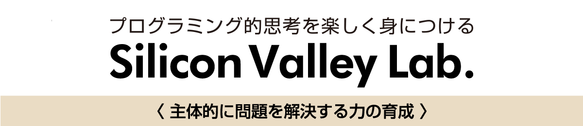 プログラミング的思考を楽しく身につける、Silicon Valley Lab