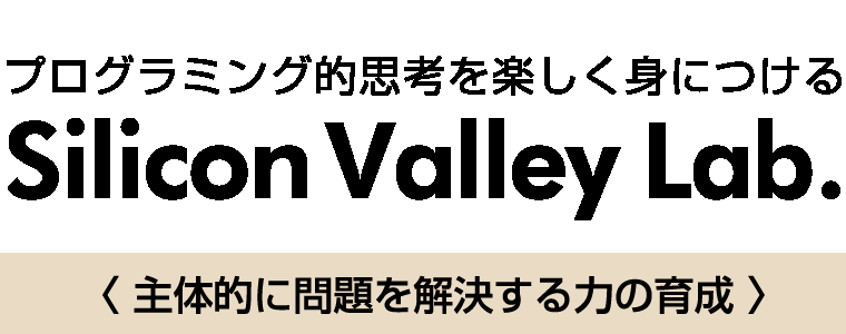 プログラミング的思考を楽しく身につける、Silicon Valley Lab