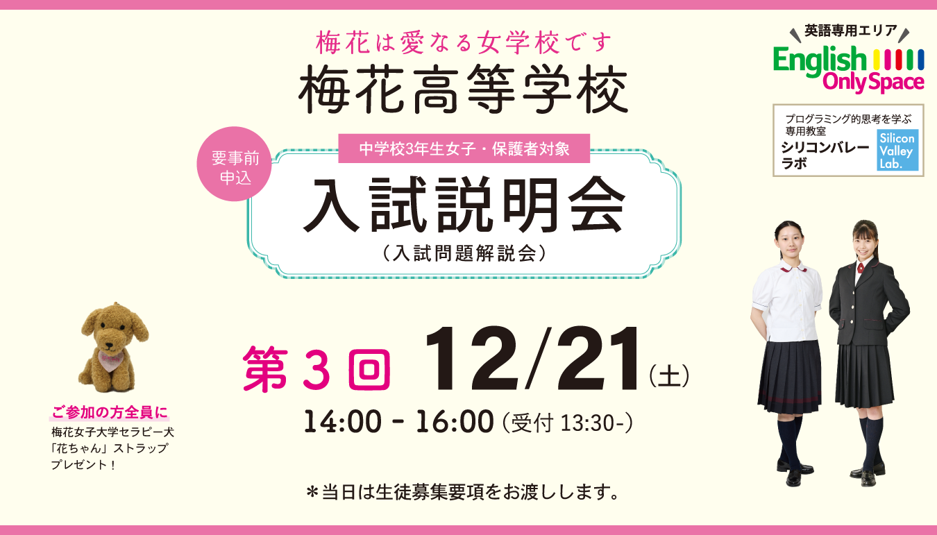 梅花高等学校 入試説明会 11月23日（水・祝）・12月9日（土）・12/23（土）