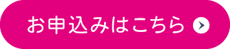 お申し込みはこちらから ※要事前申し込み