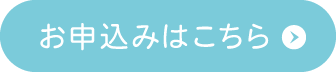 お申し込みはこちらから ※要事前申し込み