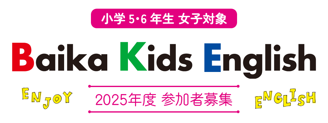 小学5・6年生女子対象 Baika Kids English