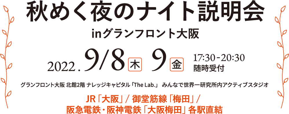 秋めく夜のナイト説明会inグランフロント大阪