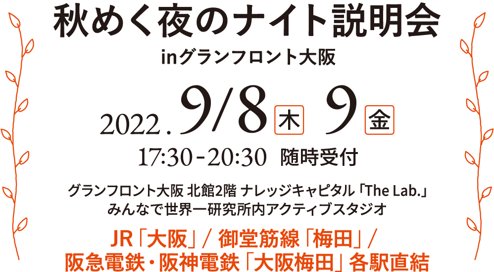 秋めく夜のナイト説明会inグランフロント大阪