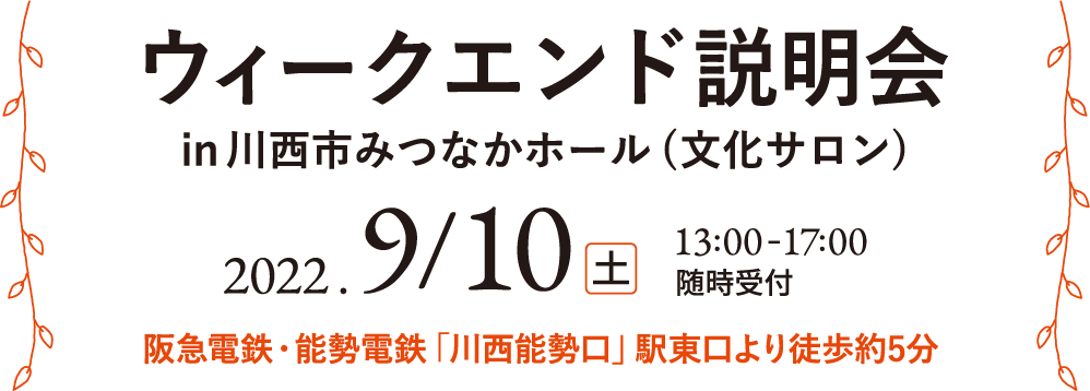 ウィークエンド説明会in川西市みつなかホール（文化サロン）