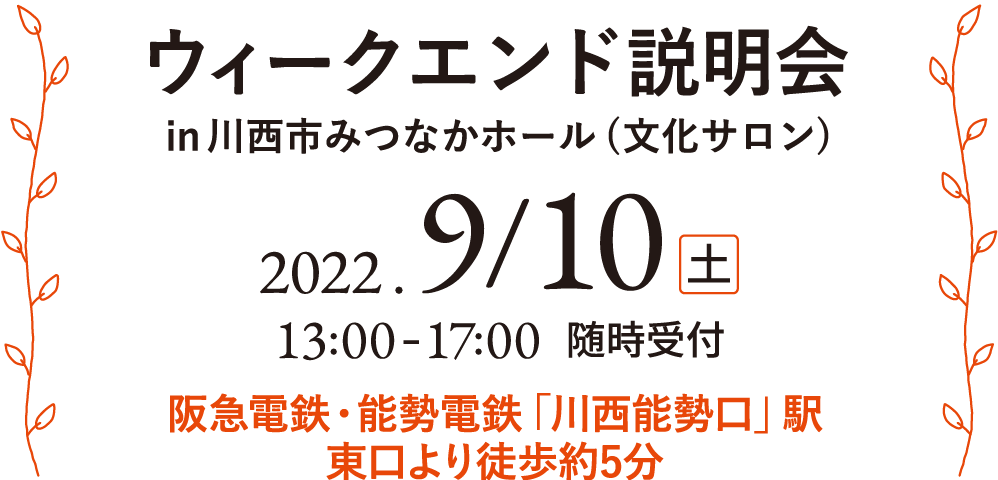 ウィークエンド説明会in川西市みつなかホール（文化サロン）