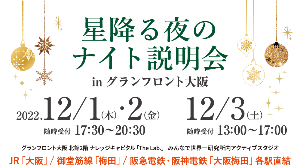 星降る夜のナイト説明会inグランフロント大阪