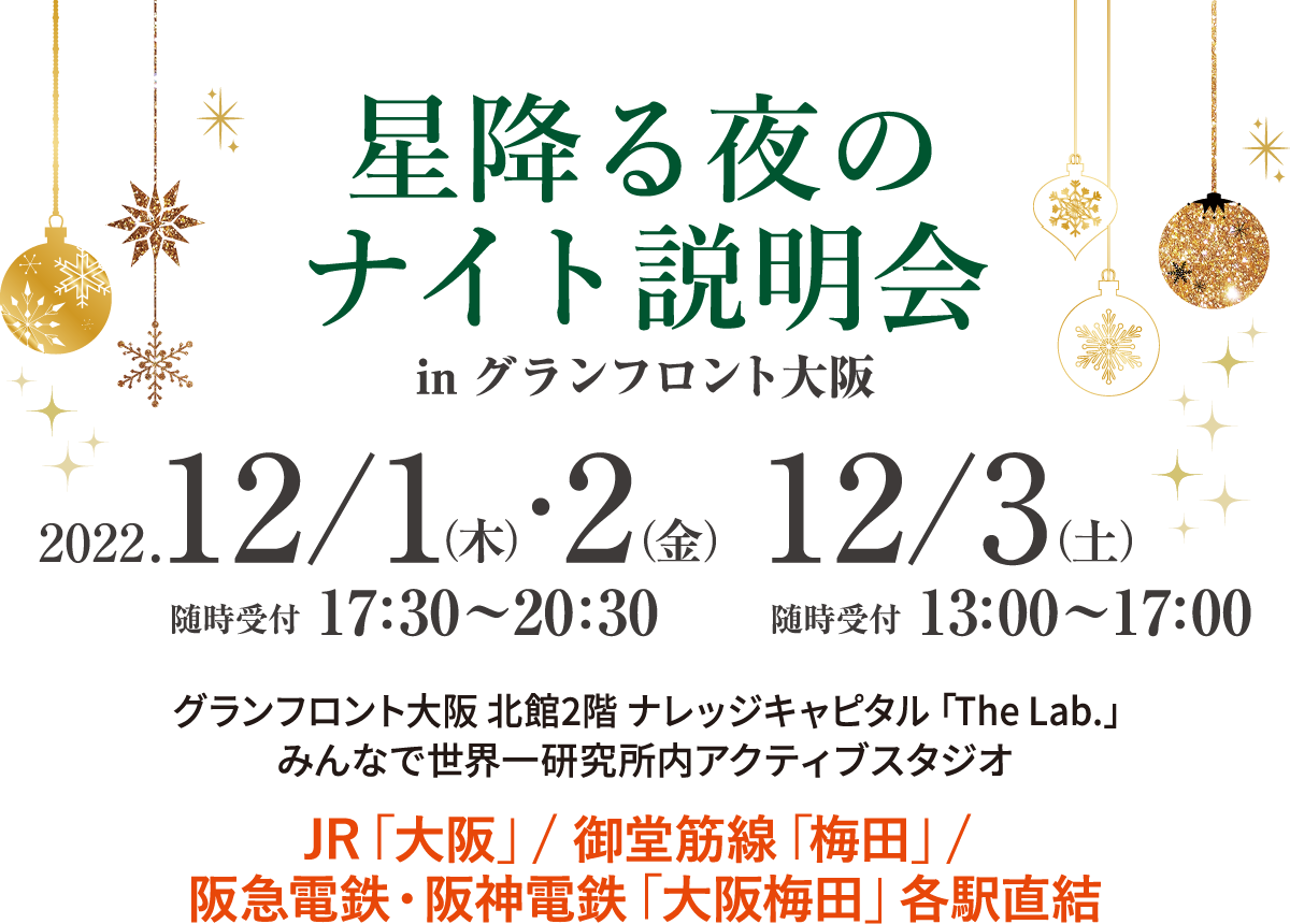 秋めく夜のナイト説明会 ウィークエンド説明会 星降る夜のナイト説明会 梅花中学校 高等学校 梅花女子大学