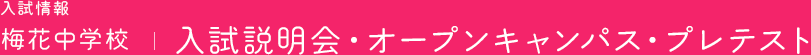 入試情報 梅花中学校 | 入試説明会・オープンキャンパス・プレテスト