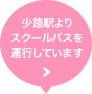 小路駅よりスクールバスを運行しています