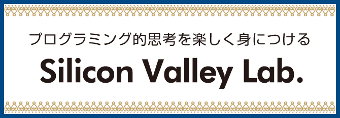 プログラミング的思考を楽しく身につける Silicon Valley Lab.