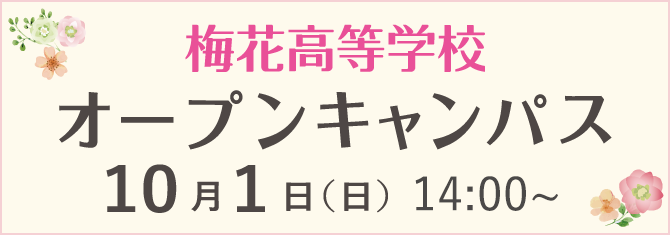 梅花高等学校 オープンキャンパス 10月1日（日）