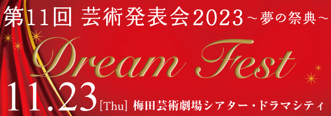 DreamFest 11月23日（木）