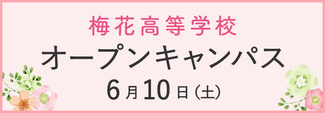 梅花高等学校 オープンキャンパス 6月10日（土）