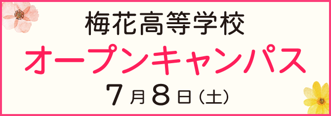 梅花高等学校 オープンキャンパス 7月8日（土）