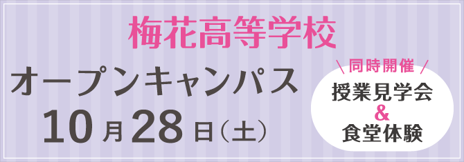 梅花高等学校 オープンキャンパス 10月28日（土）