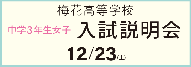 入試説明会