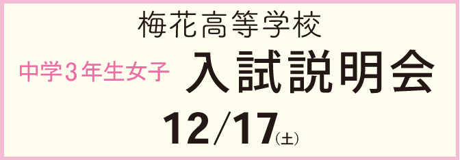 梅花中学校 梅花高等学校