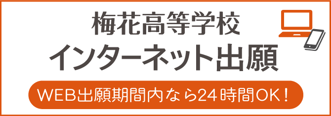梅花高等学校 インターネット出願