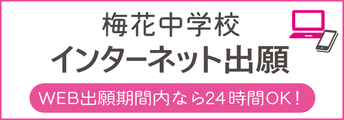 梅花中学校 インターネット出願