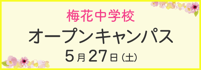 梅花中学校 オープンキャンパス 5月27日（土）
