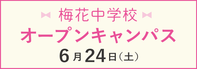 梅花中学校 オープンキャンパス 6月24日（土）