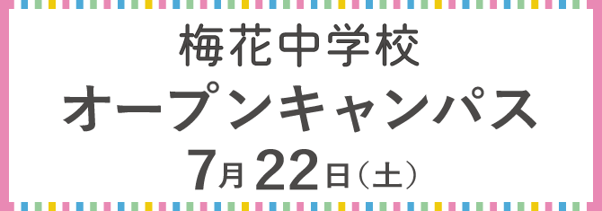 梅花高等学校 オープンキャンパス 7月22日（土）