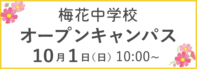 梅花中学校 オープンキャンパス 10月1日（日）