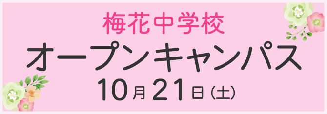 梅花中学校 オープンキャンパス 10月21日（土）