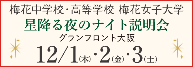 梅花中学校 梅花高等学校