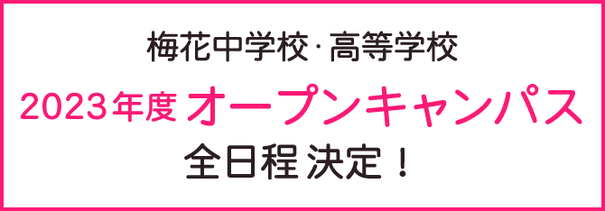 2023年度オープンキャンパス全日程決定！