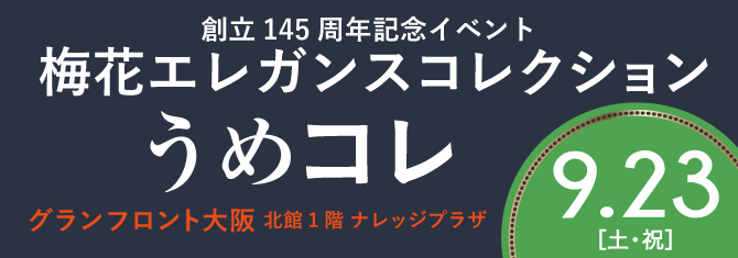 梅花エレガンスコレクション2023 うめコレ