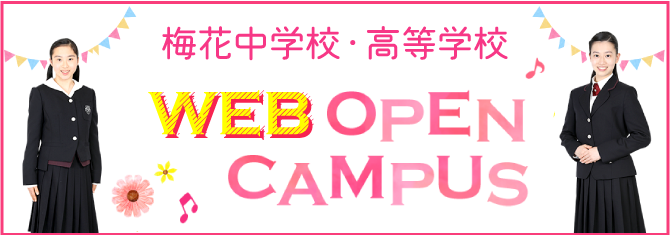 梅花中学校・高等学校 WEBオープンキャンパス