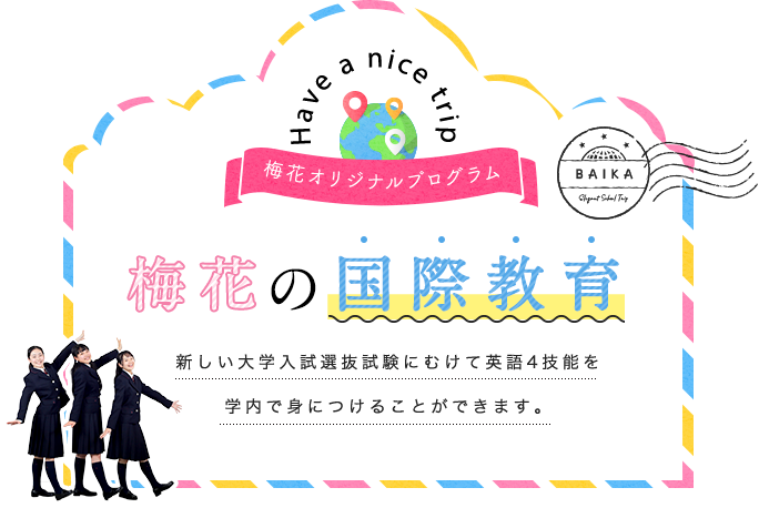 梅花の国際教育　新しい大学入試選抜試験にむけて英語4技能を学内で身につけることができます。