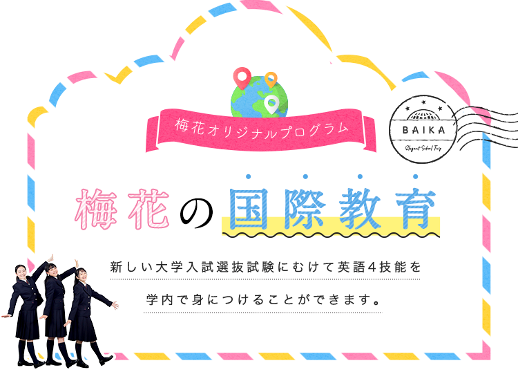 梅花の国際教育　新しい大学入試選抜試験にむけて英語4技能を学内で身につけることができます。